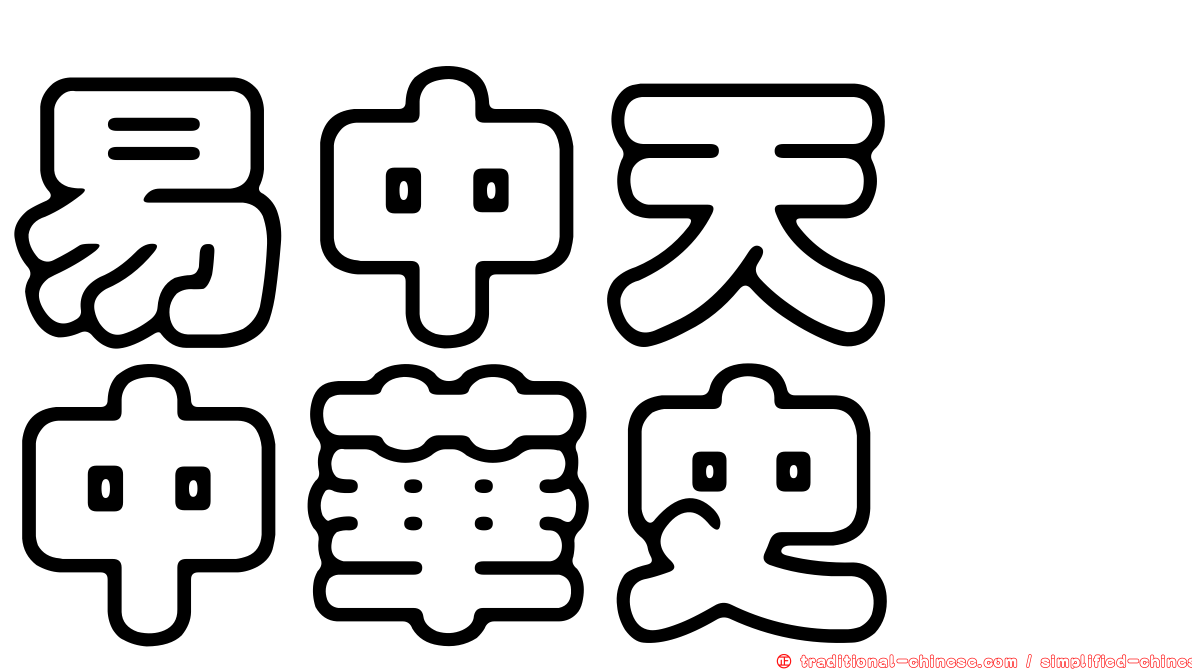 易中天　中華史